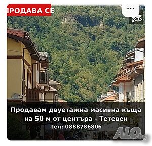 53600 евро! Продавам Двуетажна масивна къща на 50 м от ид. център на гр. Тетевен