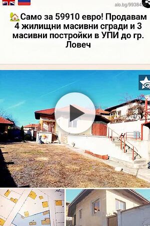 🏡Само за 59910 евро! Продавам 4 жилищни масивни сгради и 3 масивни постройки в УПИ до гр. Ловеч