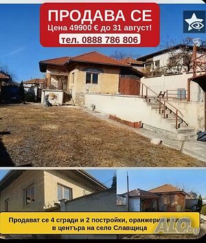 🏡 49900 евро! Продавам 4 жилищни масивни сгради и 3 масивни постройки в УПИ до гр. Ловеч