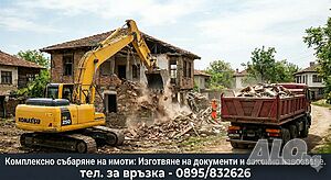 Професионално събаряне на сгради