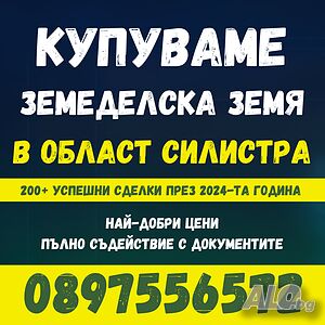 Купувам земеделска земя в област СИЛИСТРА