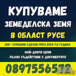 Купувам земеделска земя в област РУСЕ