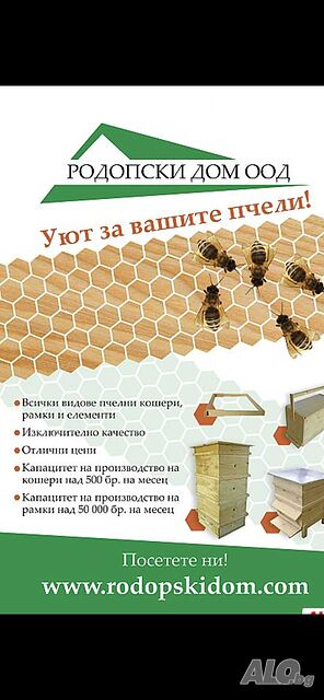 Пчелни кошери и рамки