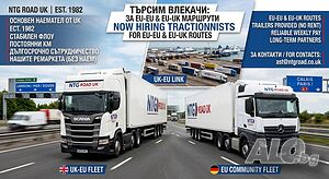 Търсим влекачи за работа / Subcontractors - Tractionists wanted