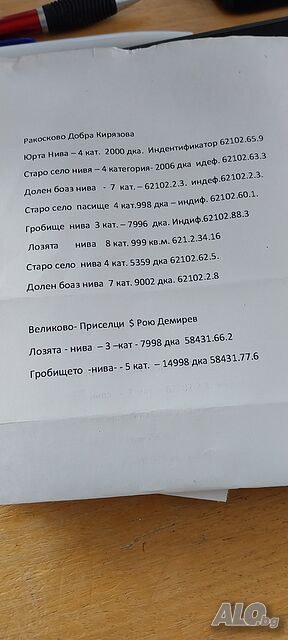 Продавам земеделка земя с. Ракосково и с. Приселце