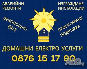 Домашни Електро услуги 24/7
