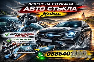 Лепене и възстановяване на спукани автостъкла гр. Ямбол