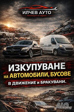 Изкупуваме излезли от употреба МПС за части и скраб