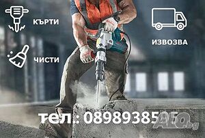 Къртене, чистене и извозване - Самоков