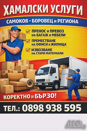 Хамалски услуги за Самоков, Боровец и региона