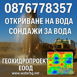 Сондаж за вода, геофизично проучване. откриване на вода с георадар. търсене на вода с георадар.