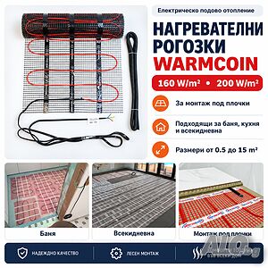 Нагревателни рогозки Warmcoin 160W и 200W за подово отопление под плочки