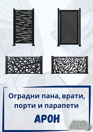 Оградни пана, врати, порти, парапети.
