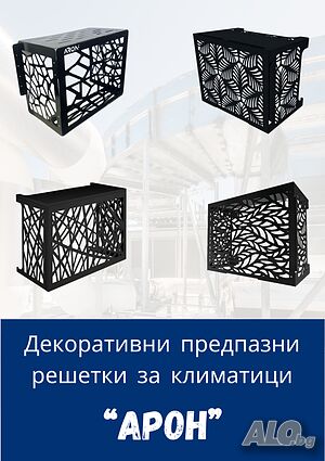 Декоративни метални решетки за климатици