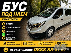 Пътнически бус под наем