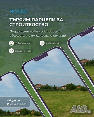 Търсим Къщи и Парцели в гр. Търговище
