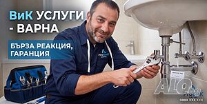 ВОДОПРОВОДЧИК 24/7 | ВиК ремонти | Течове | Отпушване | Бързо реагиране