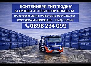 Контейнери за строителни и битови отпадъци | Транспортни, Хамалски | София