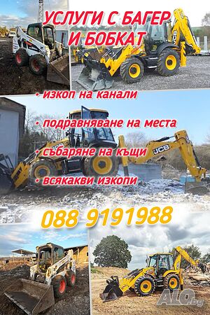 Услуги с BobCat челен товарач