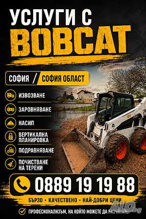 Услуги с Бобкат подравняване / заравняване, насипване и Самосвал / София и околията. Без почивен ден