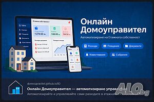 Уеб приложение Онлайн домоуправител