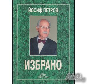 ИЗБРАНО Йосиф Петров