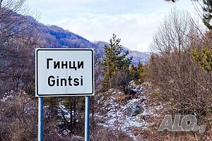 Търся да закупя стара къща в с. Гинци