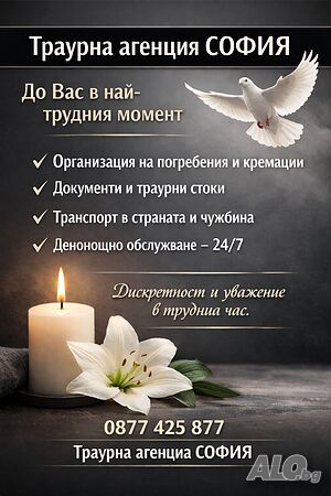 Погребална Агенция Погребения и Кремации Дежурен Лекар