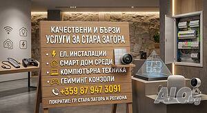Електро, Смарт Дом Услуги, Компютри и Конзоли