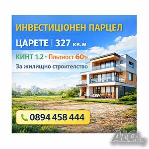 Царете, парцел 327кв.м срещу покупка или обезщетение