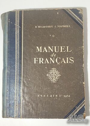Manuel de françias 1951 Учебник французского языка