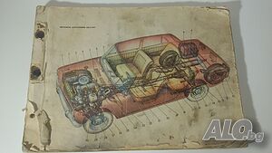 Стара книга за автомобили с липсващи страници, на руски