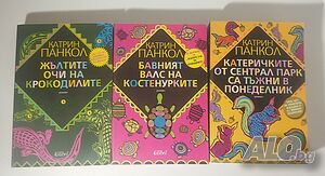 Катрин Панкол - Жълтите очи на на крокодилите, Бавният валс на костенурките, Катеричките трилогия