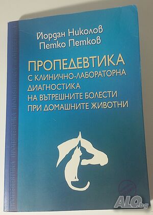 Пропедевтиката с клинично-лабораторна диагностика на вътрешните болести при домашните животни