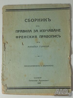 Сборникъ отъ правила за изучаване френския правописъ - 1926