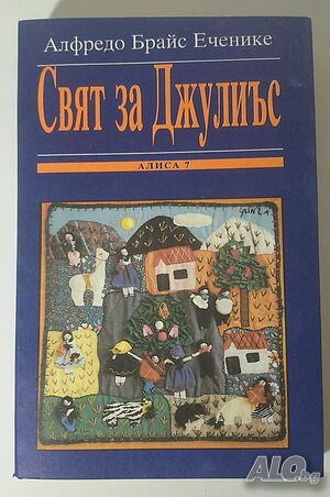 Свят за Джулиъс - Алфредо Брайс Еченика