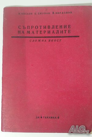 Съпротивление на материалите - сложна якост