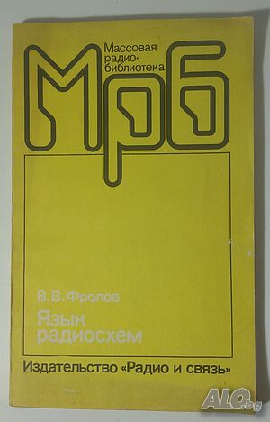 Язык радиосхем - В. В. Фролов