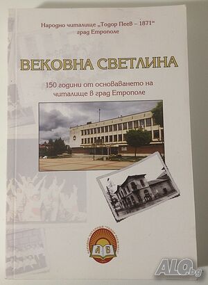 Вековна Светлина - 150 години от основаването на читалище в град Етрополе