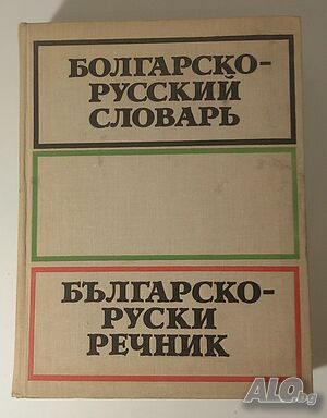 Българско-руски речник; Болгарско-русский словарь, Москва 1975, С. Б. Бернштейн