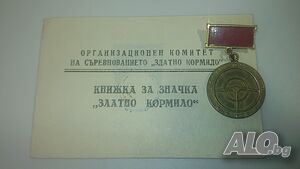 Значка медал ”Златно кормило” с книжка от 1981 г.