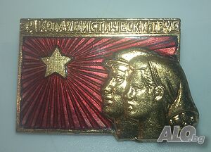 Значка ”За комунистически труд”