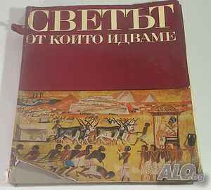 Светът, от който идваме