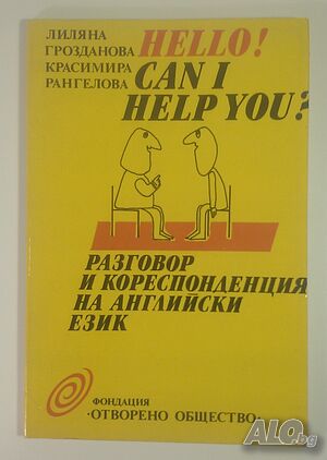 Hello! Can I help you? - Разговор и кореспонденция на английски език
