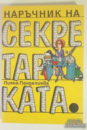 Наръчник на секретарката - Лияна Панделиева