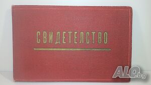Свидетелство за присвоено звание Ударник за комунистически труд 1963 г.