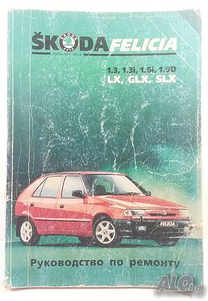 Ръководство за Škoda Felicia 1.3, 1.3i, 1.6i, 19D LX, GLX, SLX - Руководство по ремонту
