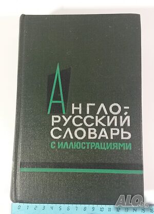 Англо-русский словарь с иллюстранциями - Англ. -руски речник с илюстрции