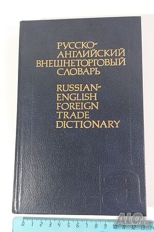 Русско-английский внешнеторговый словарь - Руско-англ. външнотърговски речник