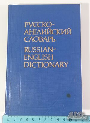 Русско-английский словарь - руско-английски речник - Russian-English dictionary